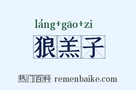 狼羔子是什么意思的图片